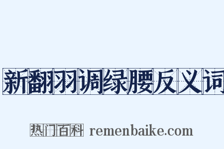 新翻羽调绿腰反义词是什么意思的图片